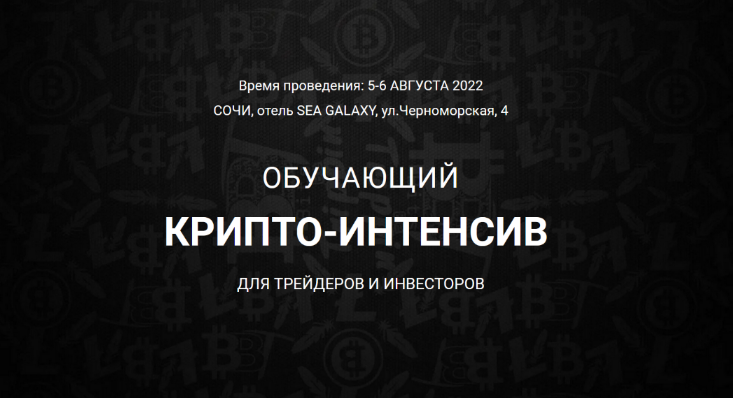 [Vilarso] Крипто-интенсив. Сочи (2022)_0.png
